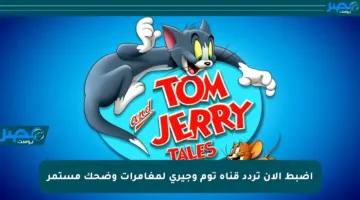 اضبط الآن تردد قناة توم وجيري لمغامرات وضحك مستمر